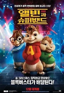 앨빈과 슈퍼밴드 (2007) 무료 다시보기