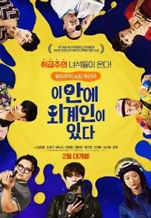 이 안에 외계인이 있다 (2021) 무료 다시보기