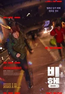 비행 (2020) 무료 다시보기