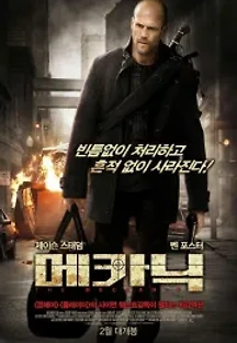 메카닉 (2011) 무료 다시보기