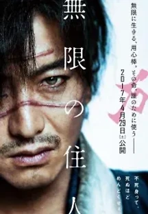 무한의 주인 (2017) 무료 다시보기