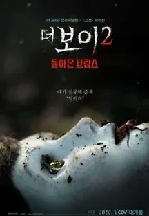 더 보이 2: 돌아온 브람스 (2020) 무료 다시보기