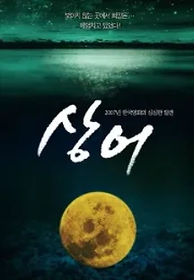 상어 (2007) 무료 다시보기