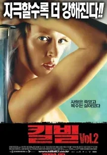 킬 빌: 2부 (2004) 무료 다시보기