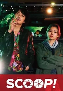 스쿠프! (2016) 무료 다시보기