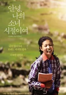 안녕 나의 소녀 시절이여 () 무료 다시보기