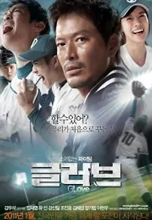 글러브 (2011) 무료 다시보기