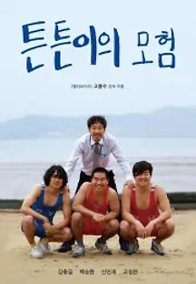 튼튼이의 모험 (2017) 무료 다시보기