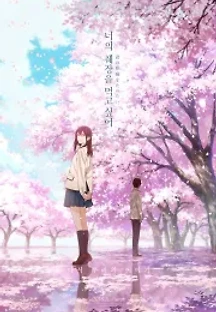 너의 췌장을 먹고 싶어 (2018) 무료 다시보기