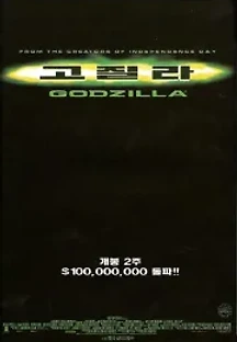 고질라 (1998) 무료 다시보기