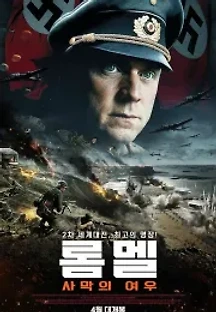 롬멜: 사막의 여우 (2012) 무료 다시보기