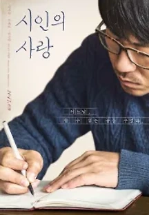 시인의 사랑 (2017) 무료 다시보기
