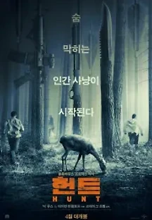 헌트 (2020) 무료 다시보기