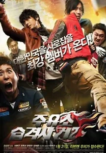주유소 습격사건 2 (2010) 무료 다시보기