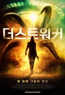 더스트워커 (2020) 무료 다시보기