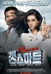 겟 스마트 (2008) 무료 다시보기