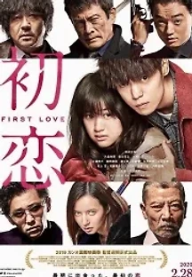 퍼스트 러브 (2019) 무료 다시보기