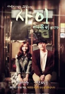 사이 : 여우비 내리다 (2014) 무료 다시보기