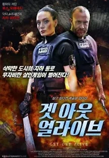 겟 아웃 얼라이브 (2020) 무료 다시보기