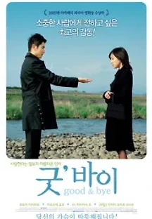 굿 (2008) 무료 다시보기