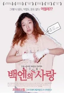 백엔의 사랑 (2014) 무료 다시보기