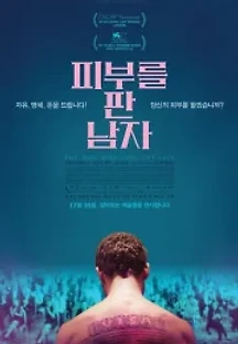 피부를 판 남자 (2020) 무료 다시보기