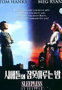 시애틀의 잠 못 이루는 밤 (1993) 무료 다시보기