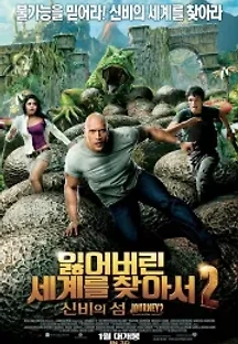 잃어버린 세계를 찾아서 2: 신비의 섬 (2012) 무료 다시보기