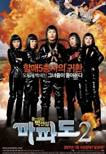마파도 2 (2007) 무료 다시보기