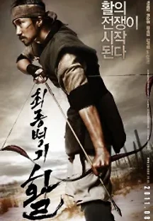 최종병기 활 (2011) 무료 다시보기