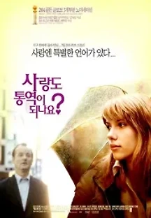 사랑도 통역이 되나요? (2003) 무료 다시보기