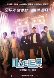 미스터트롯: 더 무비 (2020) 무료 다시보기