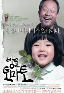 방울토마토 (2008) 무료 다시보기