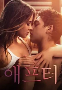 애프터 (2019) 무료 다시보기
