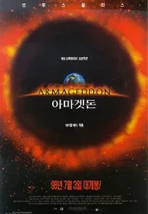 아마겟돈 (1998) 무료 다시보기