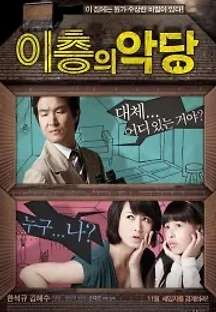 이층의 악당 (2010) 무료 다시보기