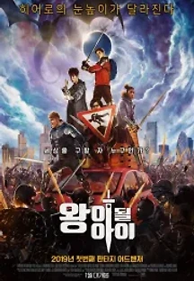 왕이 될 아이 (2019) 무료 다시보기