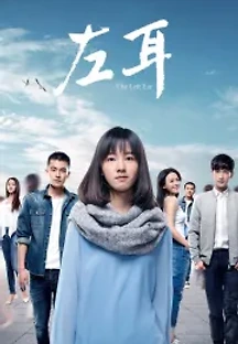 좌이 (2015) 무료 다시보기