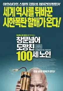 창문넘어 도망친 100세 노인 (2013) 무료 다시보기