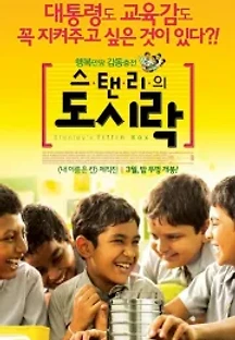 스탠리의 도시락 (2011) 무료 다시보기