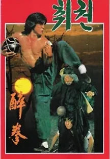 취권 (1978) 무료 다시보기