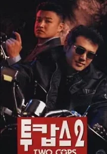 투캅스 2 (1996) 무료 다시보기