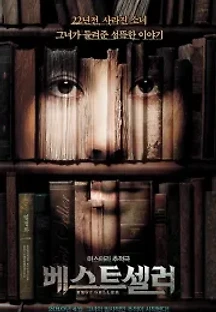 베스트셀러 (2010) 무료 다시보기