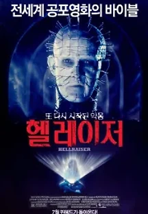 헬레이저 (1987) 무료 다시보기