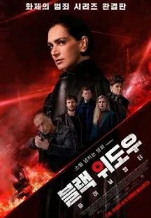 블랙 위도우: 파이널 챕터 (2019) 무료 다시보기