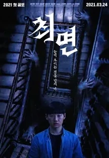최면 (2021) 무료 다시보기