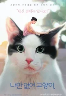 나만 없어 고양이 (2019) 무료 다시보기
