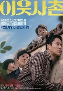 이웃사촌 (2020) 무료 다시보기