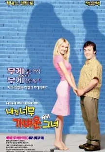 내겐 너무 가벼운 그녀 (2001) 무료 다시보기