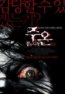 주온: 끝의 시작 (2014) 무료 다시보기